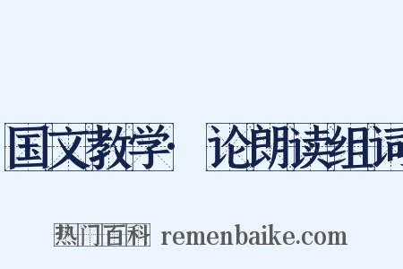 国文教学·论朗读组词是什么意思的图片